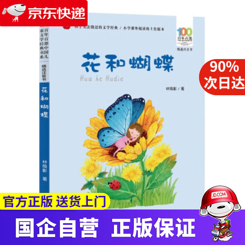 【新华书店】花和蝴蝶百年百部精选注音书 林焕彰儿童诗歌集 林焕彰