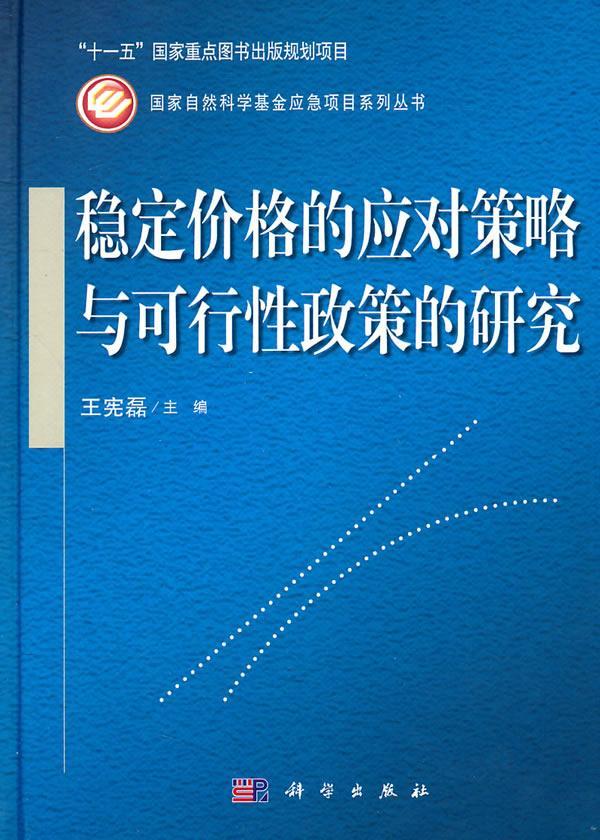 稳定价格的应对策略与可行性政策的研究王宪磊科学出版社