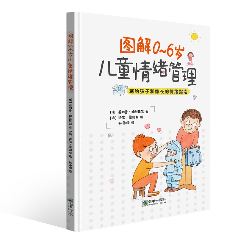 正版包邮图解0-6岁~~情绪管理（精装）