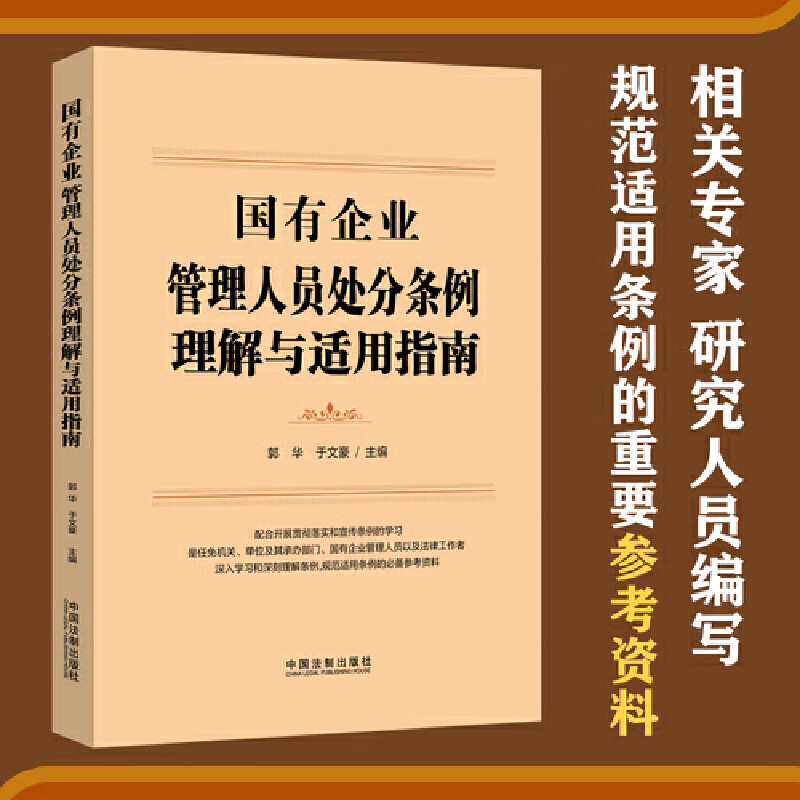 国有企业管理人员处分条例理解与适用指南