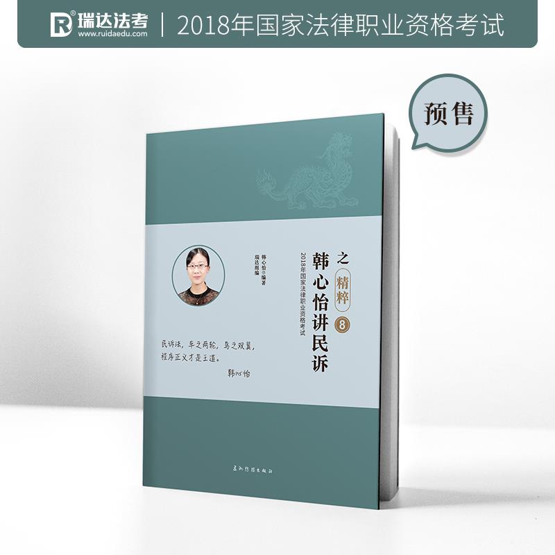 韩心怡讲民诉之精粹8 9787508538358 五洲传播出版社