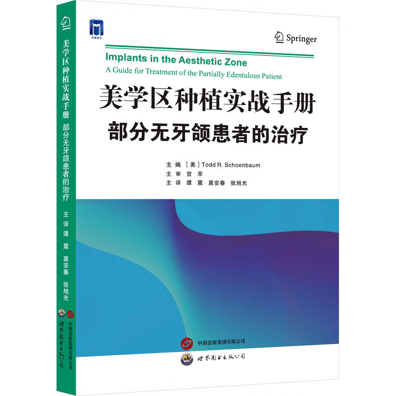 美学区种植实战手册：部分无牙颌患者的治疗