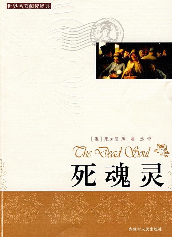 死魂灵 (俄)果戈里 著,鲁迅 译 9787204093854【正版】