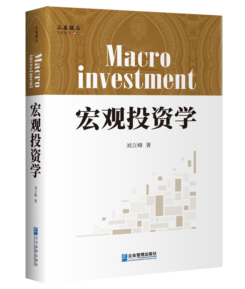 宏观投资学