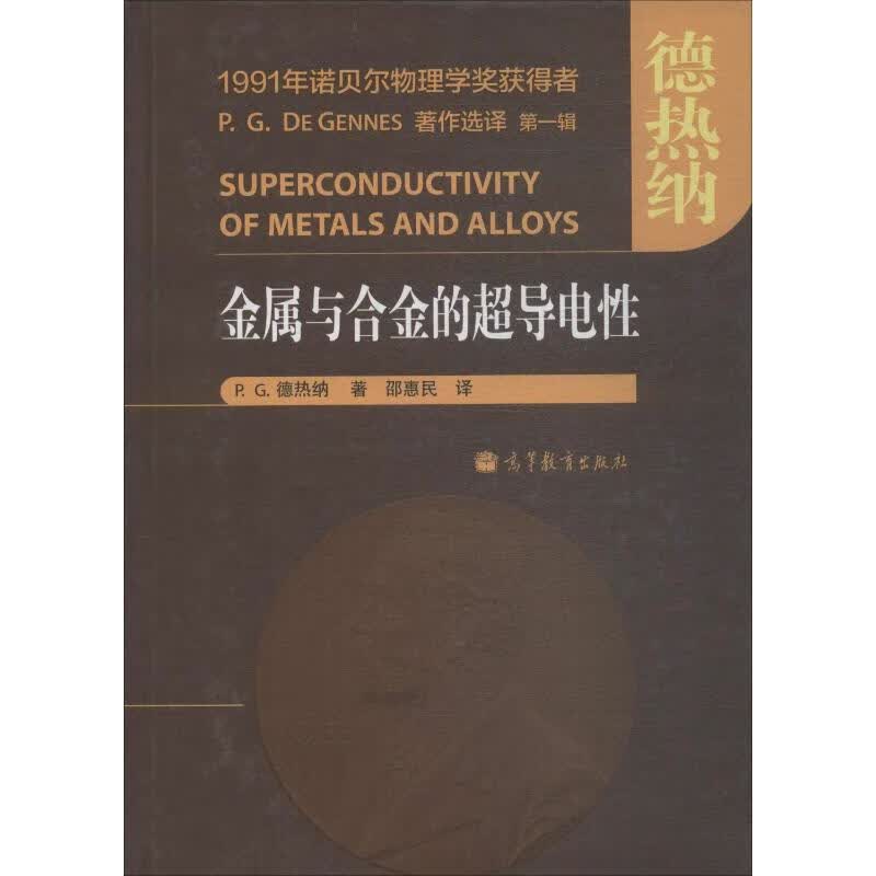 金属与合金的超导电性