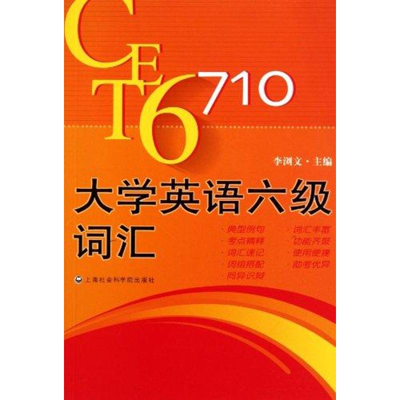 大学英语六级考试词汇 李浏文 作 书籍
