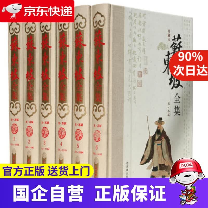 苏东坡全集 9787540221539