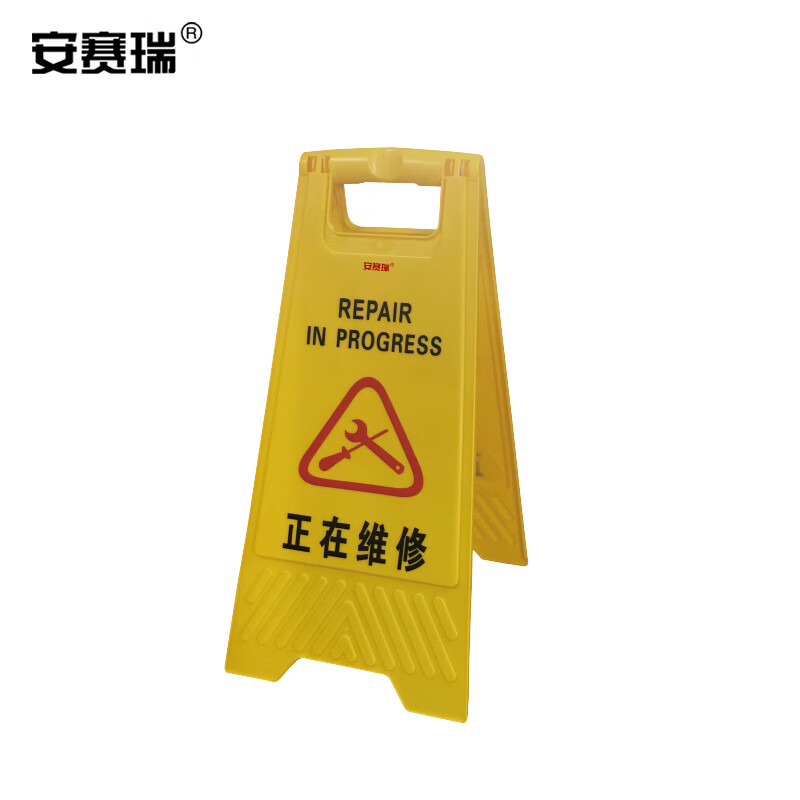 安赛瑞 a字告示牌 提手设计柔韧稳固(正在维修)塑料 30×63cm 14005