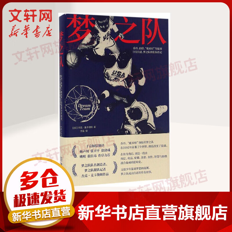 梦之队
