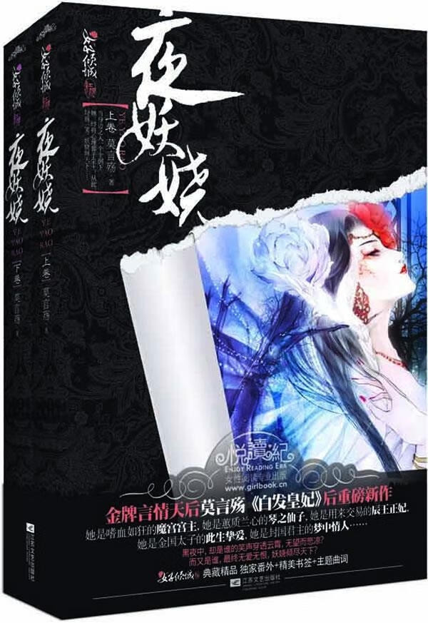 夜妖娆 莫言殇 著【正版书】