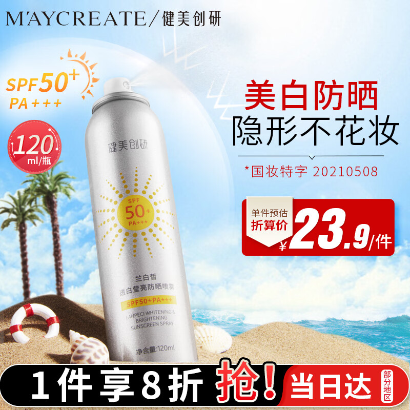 健美创研（M'AYCREATE）隔离防晒喷雾120ml SPF50+/PA+++ 美白防晒霜液清爽不油腻通用