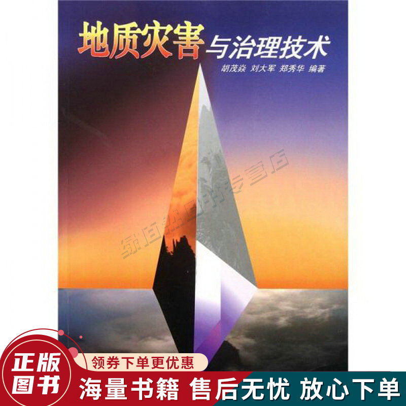 地质灾害与治理技术