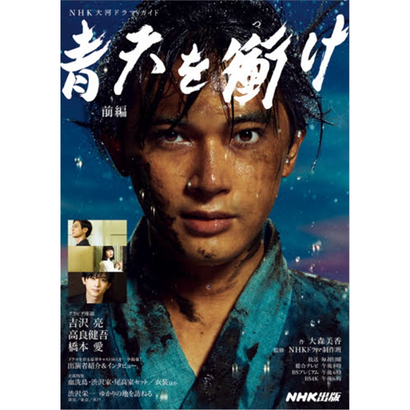 青天を衝け前編