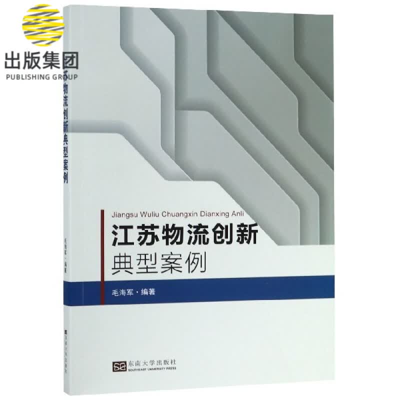 江苏物流创新典型案例