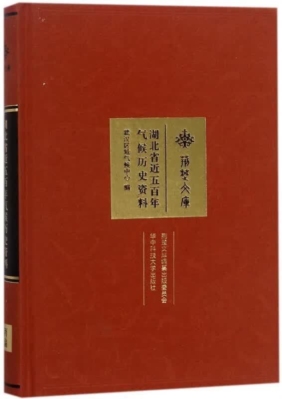 湖北省近五百年气候历史资料(精)/荆楚文库