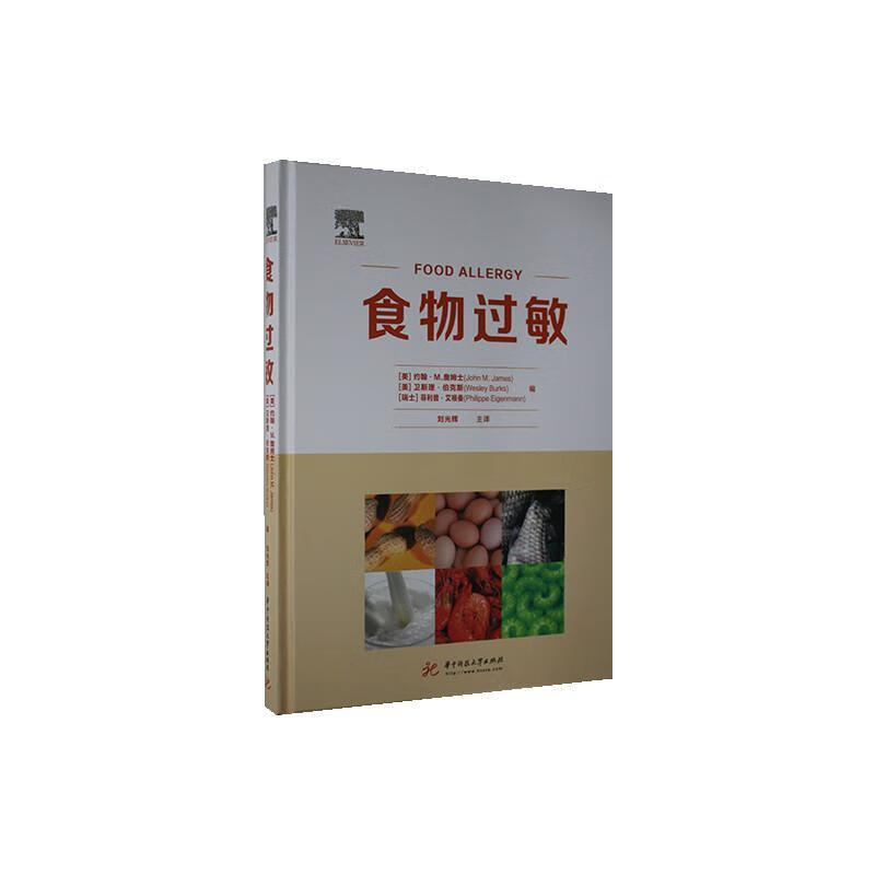 食物过敏医学食物过敏研究 图书