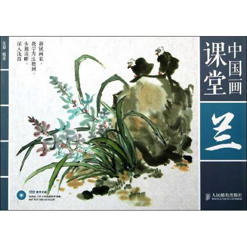 中国画课堂.兰 安超 作 书籍