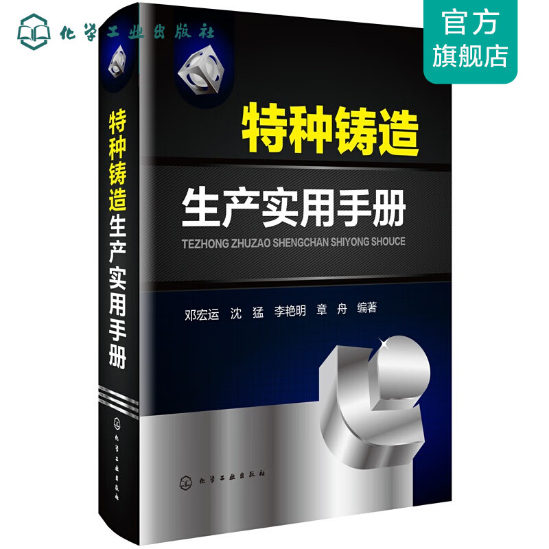 特种铸造生产实用手册