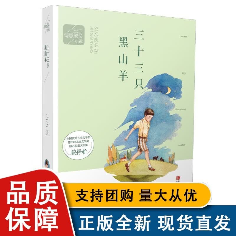 三三诗意成长小说：三十三只黑山羊