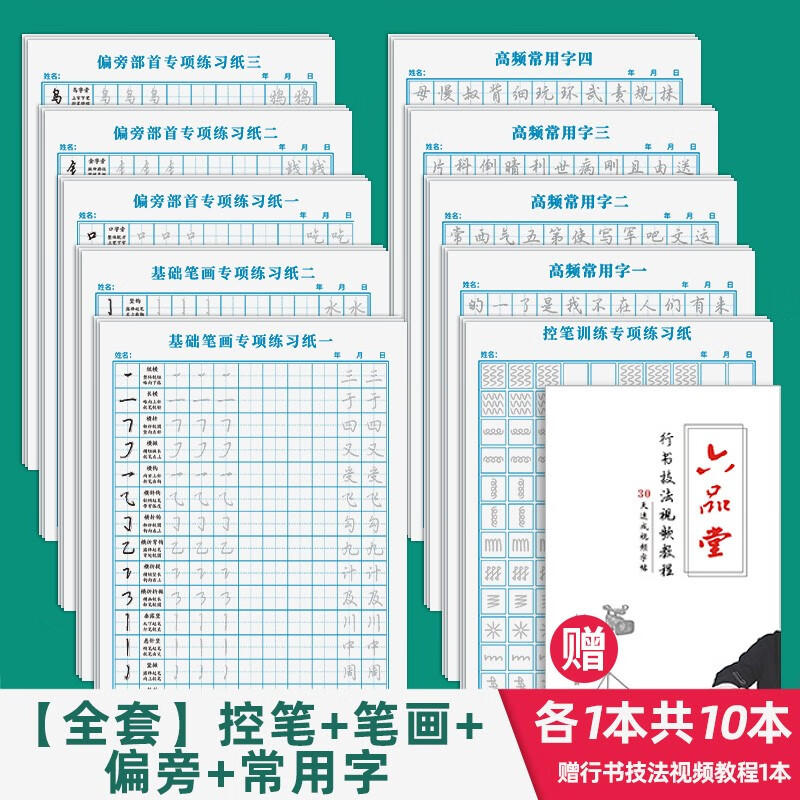 六品堂行楷字帖练字帖成人大学生行书练字帖硬笔书法女生字体钢笔临摹写字帖控笔训练初中生高中生练字本 【基础款】训练纸全套10本,每本20页