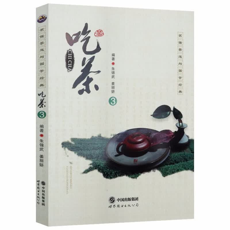 茶酒饮品 茗儒茶道与国学经典：吃茶 3