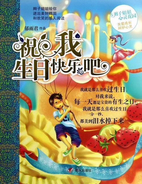 祝快乐吧童书文学长篇小说中国当代普通青少年图书