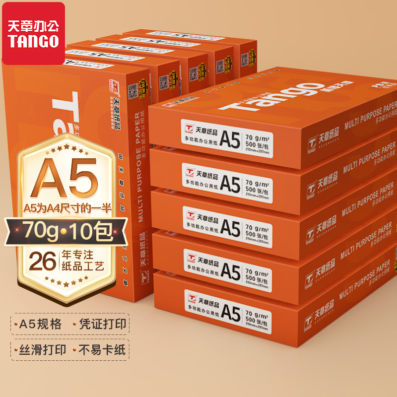 良心解密TANGO新橙天章A5打印纸复印纸怎么样，曝光公开体验感受