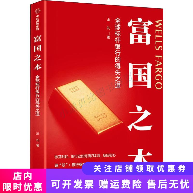 富国之本 全球标杆银行的得失之道
