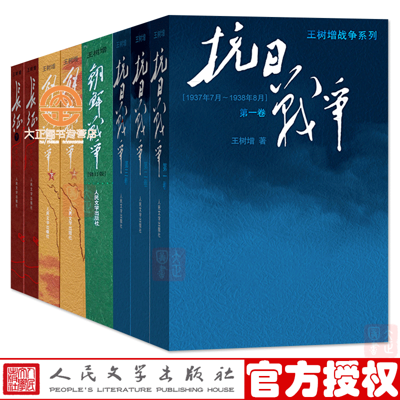 王树增战争系列书籍《全九册》抗日战争+长