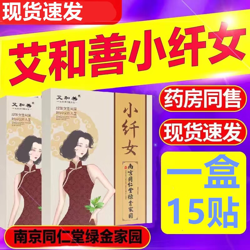 南京同仁堂【现货速发】小纤女纤姿贴纤纤贴轻姿贴艾草贴艾和善轻