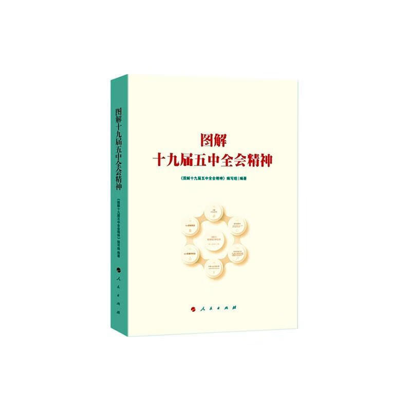 包邮：图解十九届五精神政治/军事 中国共产党党员其他关心中国政治图书