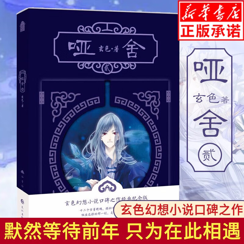哑舍2贰 玄色著 知音动漫幻想小说口碑之作畅销经典纪念版再版 以古董店为展开的浮生物语龙族守藏同类古