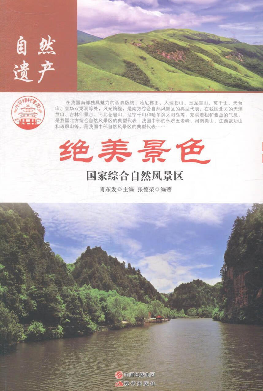 景色:国家综合自然风景区肖东发现代出版社9787514323504 童书图书