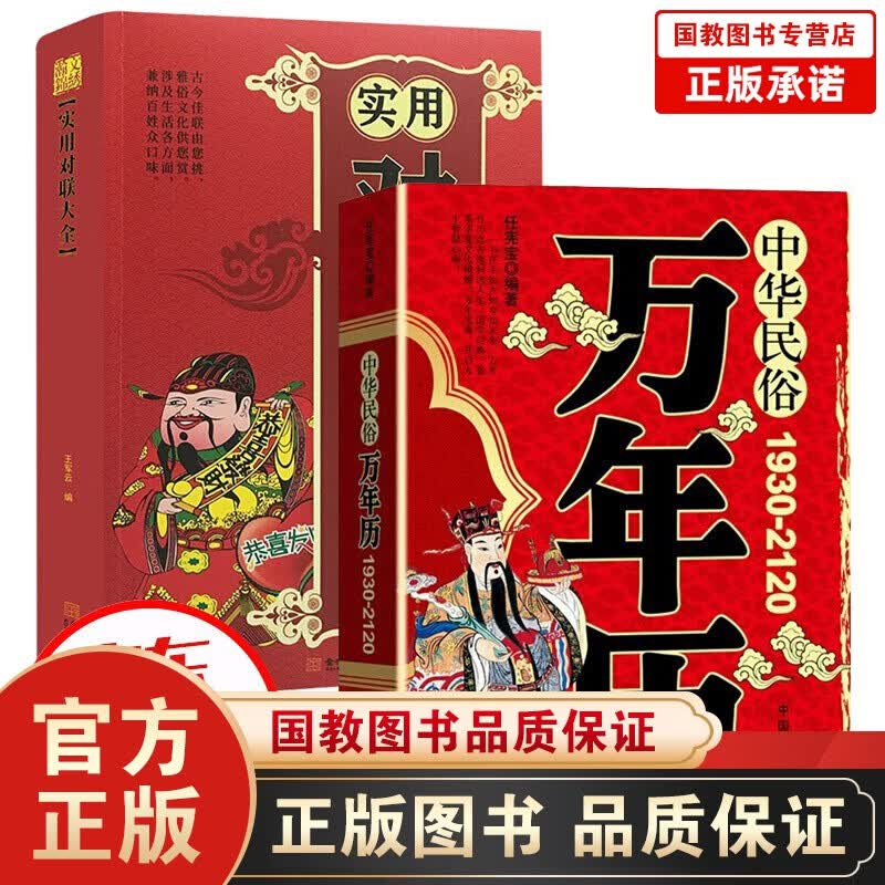 正版包邮中华民俗万年历 1930-2120+实用对联大全中国民间文学春节对联 任宪宝 农历公历对照表