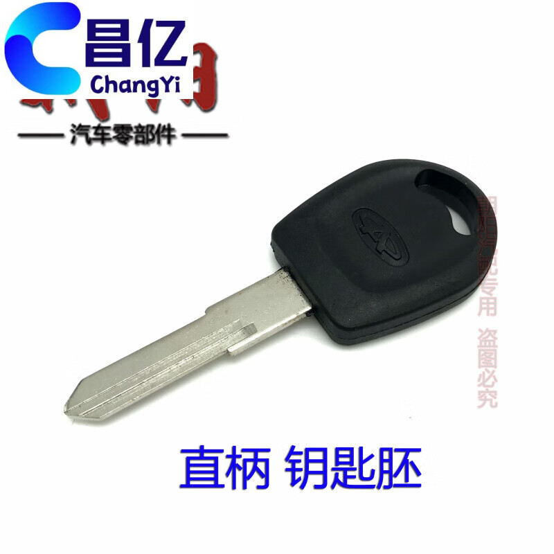 哲庭奇瑞风云 旗云 旗云2钥匙胚备用钥匙胚直柄机械钥匙折叠 直柄