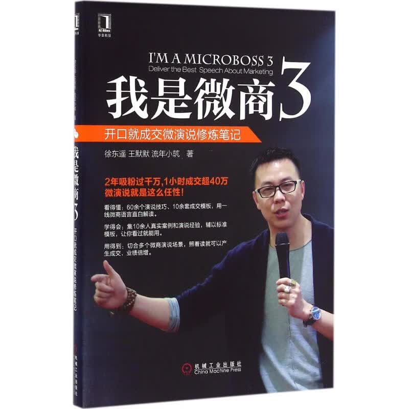 我是微商(3) 徐东遥,王默默,流年小筑 书籍