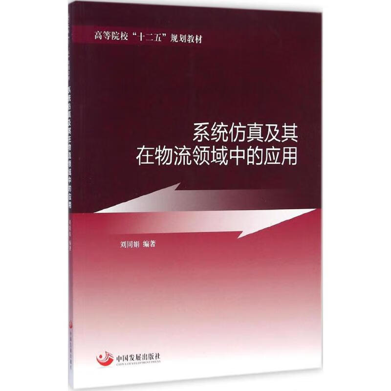 系统仿真及其在物流领域中的应用