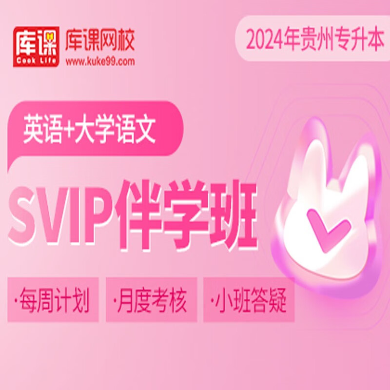 官方直营库课网校2024贵州专升本网课《英语+高数(语文)+专业课》SVIP伴学班大二畅学班VIP高端班全科基础班资料搭配视频名师直播+录播课 英语+语文 SVIP伴学班
