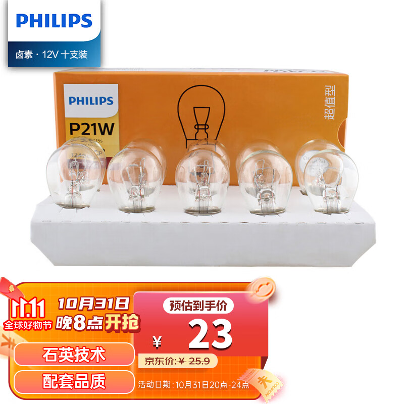 飞利浦（PHILIPS）超值型指示灯刹车灯泡尾灯转向灯P21W汽车灯泡12V 21W10支装怎么看?