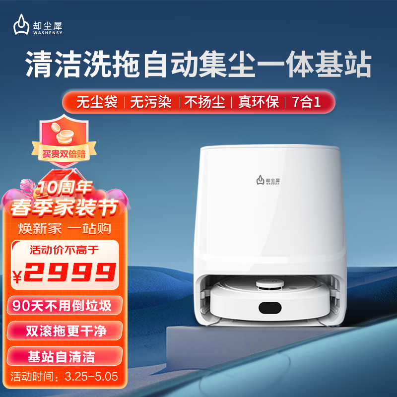 却尘犀扫地机器人扫拖一体机 洗拖烘一体 洗地机擦地机拖地机器人 智能全自动清洗 自动一体机Q01 白色