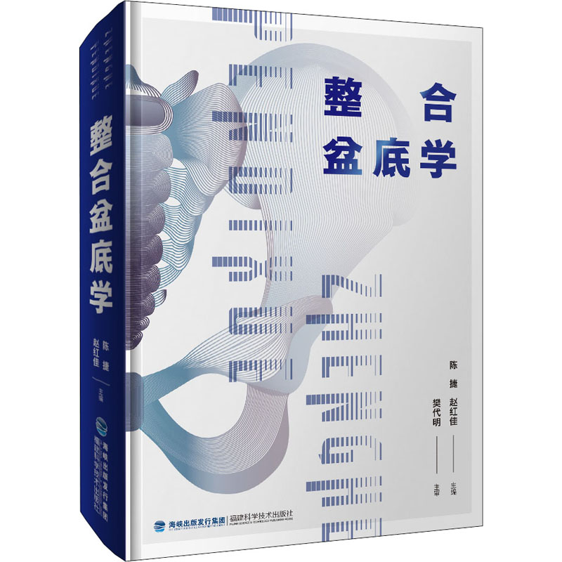 整合盆底学陈捷9787533563219