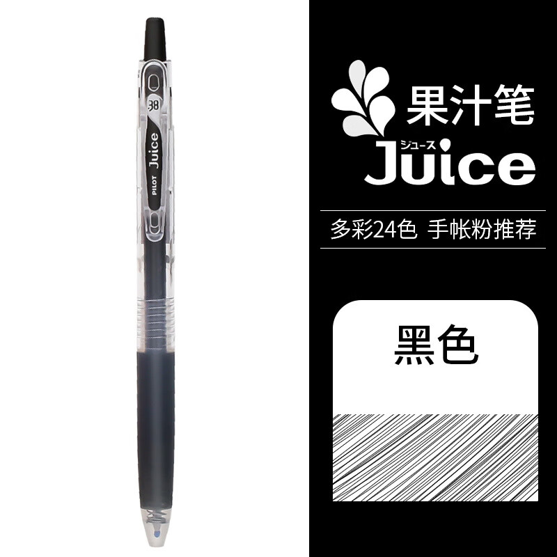 百乐pilot百乐Juice果汁笔0.5高颜值彩色做笔记用手账黑色按动笔1 黑色-B 0.5mm