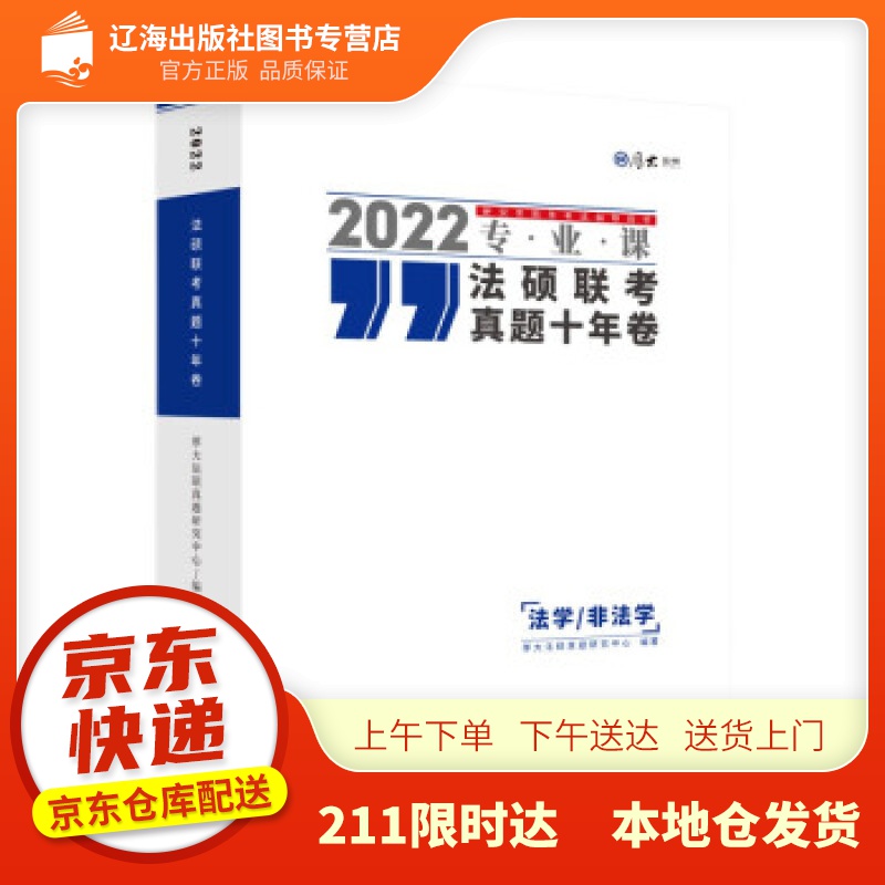 【新华正版图书】2022厚大法硕联考真题十年卷（法学非法学） 厚大法硕真题研究中心 考研真题