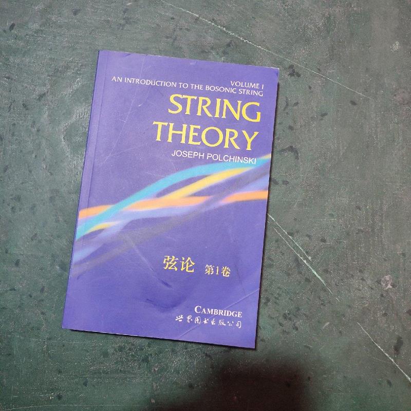 【正版】弦论(第1卷) 世界图书出版公司9787506266406