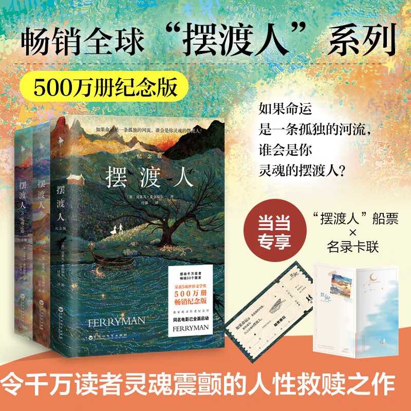 摆渡人三部（500万册纪念版！一套给所有人的勇气之书，无论顺境逆境，都要学会自渡！随套书附赠“摆渡人”船票×名录卡联）
