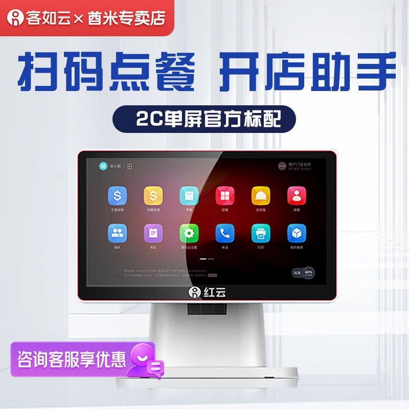客如云 红云2c触摸屏餐饮收银机一体机奶茶饭店快餐点单机扫码点菜餐