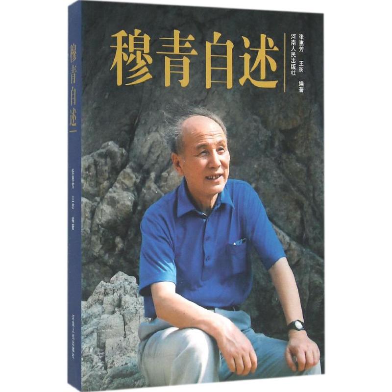 穆青自述 张惠芳,王昉 编 书籍