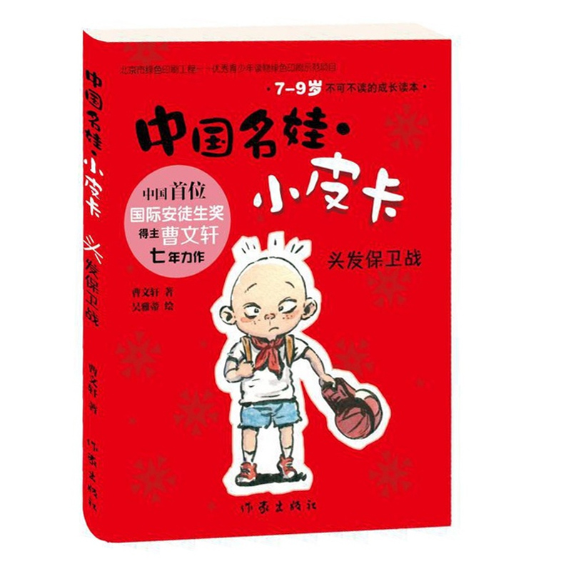 中国名娃小皮卡 头发保卫战 曹文轩七年力作 全彩插图 6-12岁儿童经典