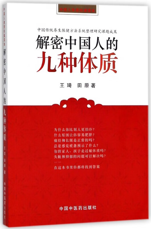 解密中国人的九种体质(中国人体质权威读本)
