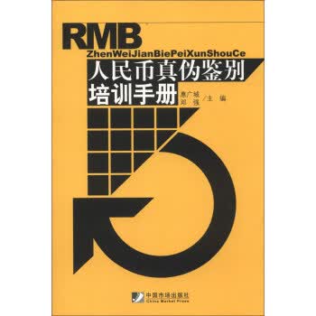 人民币真伪鉴别培训手册